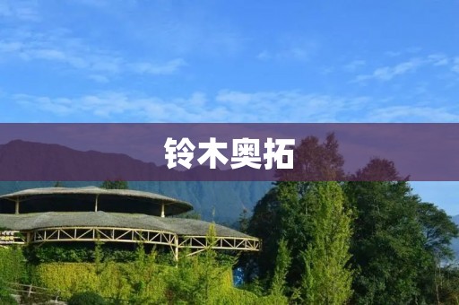 铃木奥拓:小巧玲珑的城市代步车 铃木奥拓:小巧玲珑的城市代步车
