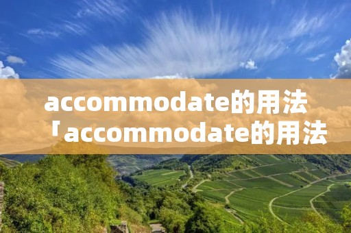 accommodate的用法「accommodate的用法句型」