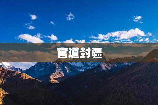 官道封疆:中国古代的官员选拔制度 官道封疆:中国古代的官员选拔制度