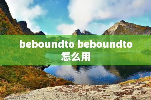 beboundto beboundto怎么用