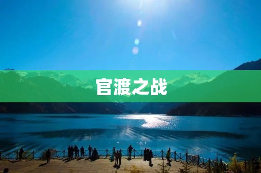 官渡之战：三国时期的决定性战役