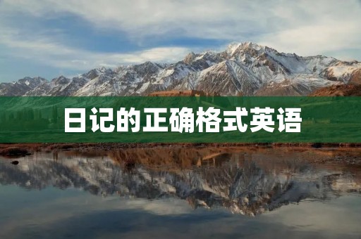 日记的正确格式英语 日记的正确格式英语