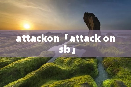 attackon「attack on **」