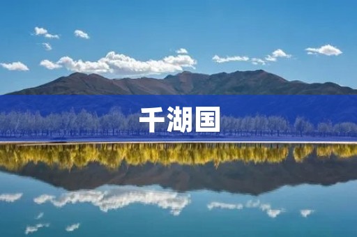 千湖国:一个神秘而美丽的国度 千湖国:一个神秘而美丽的国度