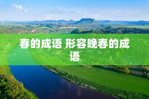 春的成语 形容晚春的成语