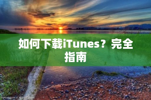 如何下载iTunes?完全指南 如何下载iTunes?完全指南
