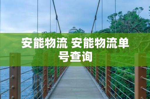 安能物流 安能物流单号查询