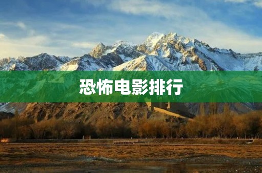 恐怖电影排行:13部让你血脉喷张的经典恐怖电影推荐 恐怖电影排行:13部让你血脉喷张的经典恐怖电影推荐