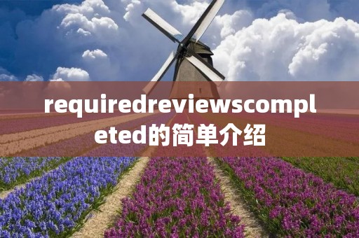 requiredreviewscompleted的简单介绍