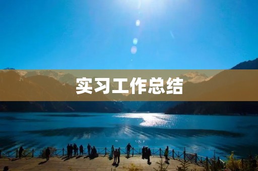 实习工作总结:一次难忘的职场历练
