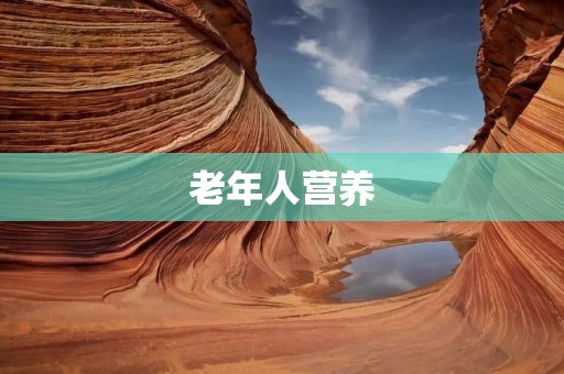 老年人营养:如何保证身体健康 老年人营养:如何保证身体健康