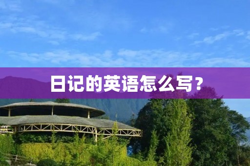 日记的英语怎么写？
