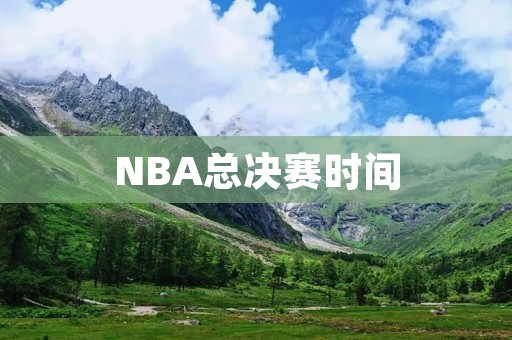 NBA总决赛时间：比赛日程、历史背景及赛事看点