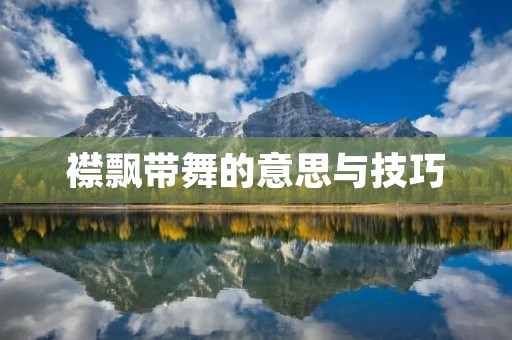 襟飘带舞的意思与技巧