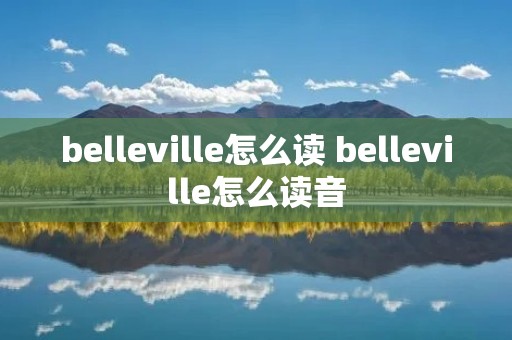 belleville怎么读 belleville怎么读音