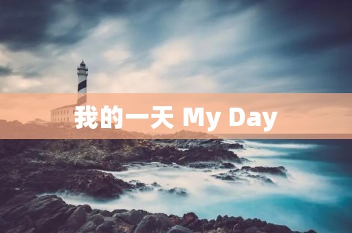 我的一天 My Day