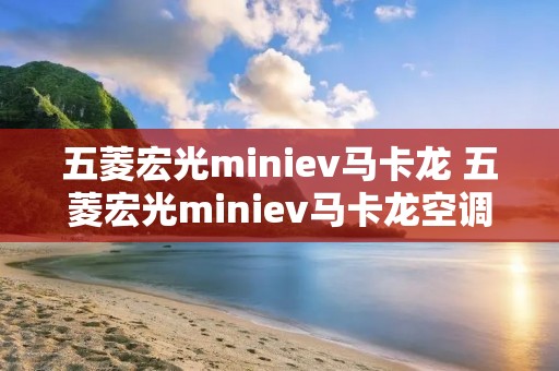 五菱宏光miniev马卡龙 五菱宏光miniev马卡龙空调滤芯