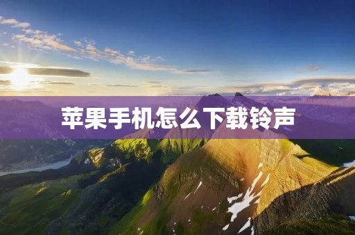 苹果手机怎么下载铃声:详细步骤