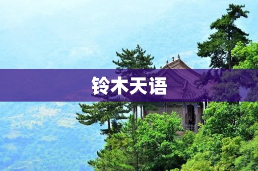 铃木天语：一款颠覆传统的新型电动汽车