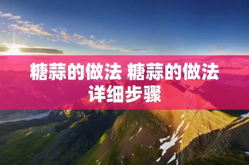 糖蒜的做法 糖蒜的做法详细步骤