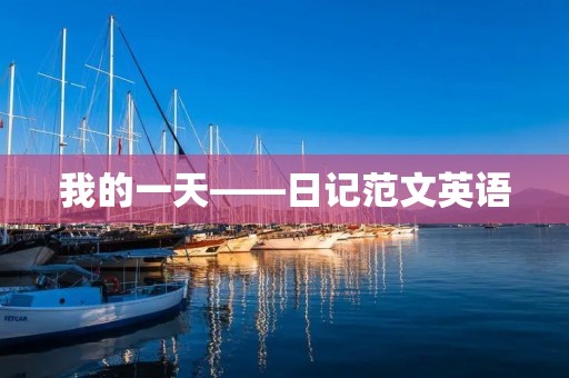我的一天——日记范文英语