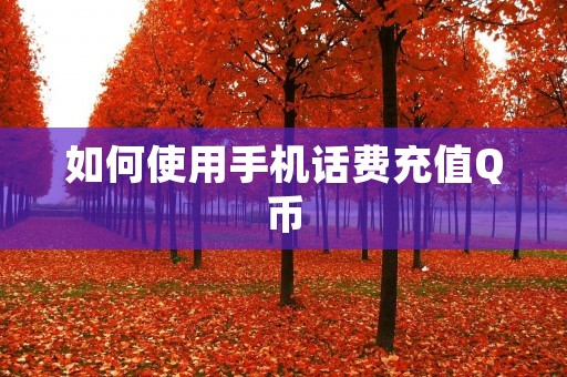 如何使用手机话费充值Q币