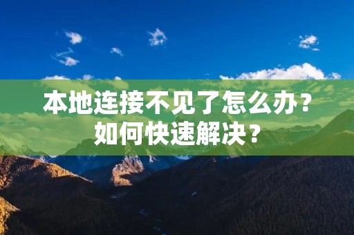 本地连接不见了怎么办?如何快速解决?