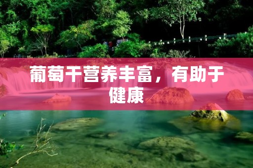葡萄干营养丰富,有助于健康 葡萄干营养丰富,有助于健康