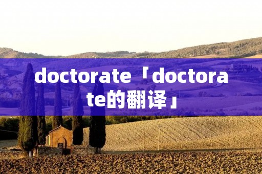 doctorate「doctorate的翻译」