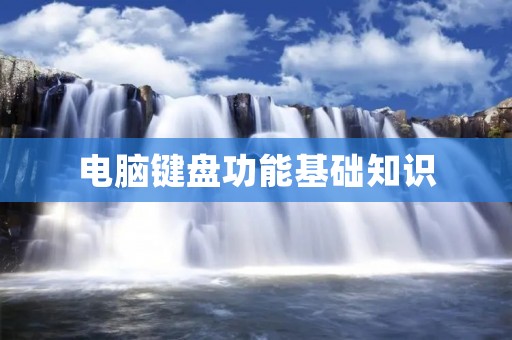 电脑键盘功能基础知识