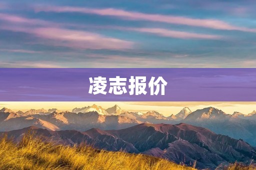凌志报价：豪华轿车的顶级选择
