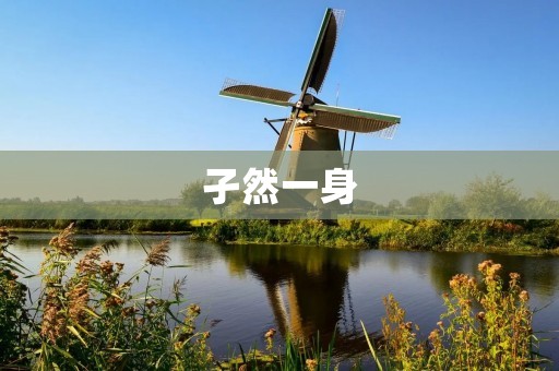 孑然一身：一个人的孤独之旅