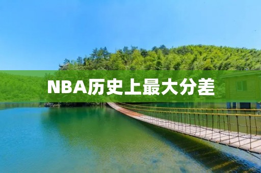 NBA历史上最大分差:一场屠杀的背后 NBA历史上最大分差:一场屠杀的背后