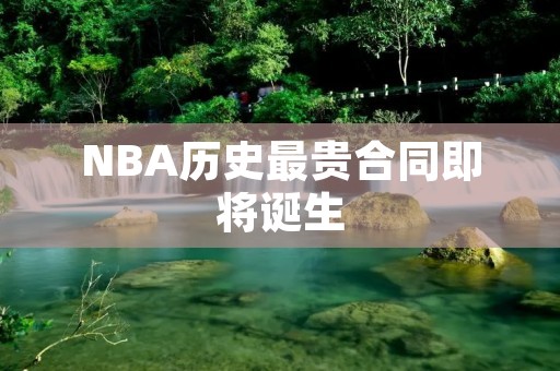 NBA历史最贵合同即将诞生：詹姆斯·哈登或成状元