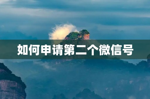 如何申请第二个微信号