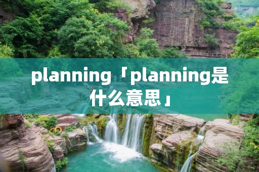 planning「planning是什么意思」