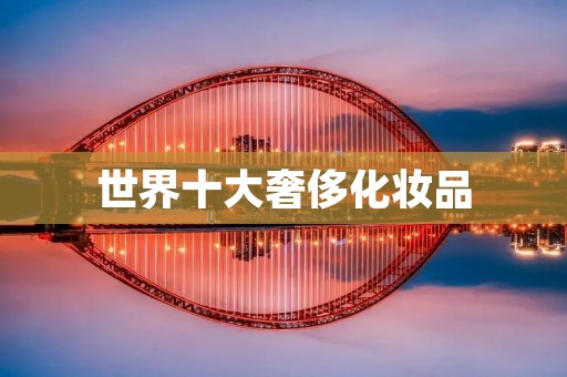 世界十大奢侈化妆品