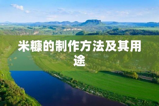米糠的制作方法及其用途