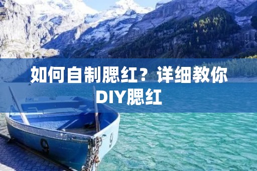 如何自制腮红？详细教你DIY腮红