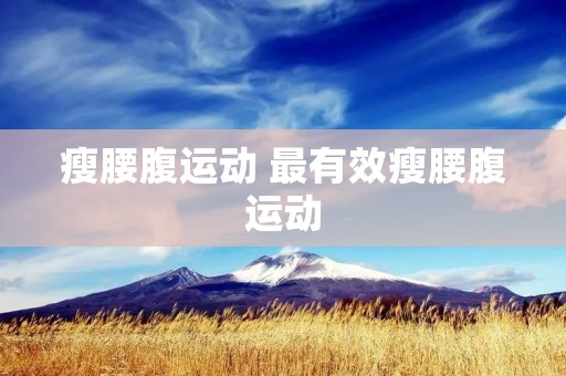 瘦腰腹运动 最有效瘦腰腹运动