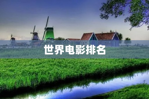 世界电影排名：探究电影史上的经典之作