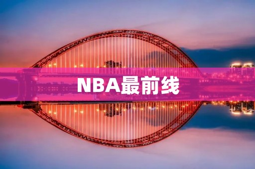 NBA最前线:探究现代篮球的新趋势 NBA最前线:探究现代篮球的新趋势