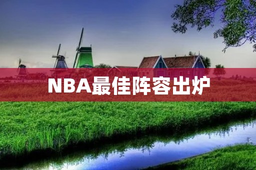 NBA最佳阵容出炉:詹姆斯领衔,字母哥、浓眉、哈登、库里入选 NBA最佳阵容出炉:詹姆斯领衔,字母哥、浓眉、哈登、库里入选