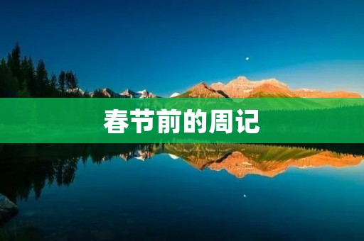 春节前的周记 春节前的周记