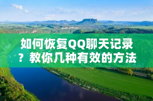 如何恢复QQ聊天记录?教你几种有效的方法