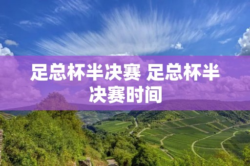 足总杯半决赛 足总杯半决赛时间 足总杯半决赛 足总杯半决赛时间