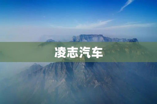 凌志汽车：注重品质与细节的奢华座驾
