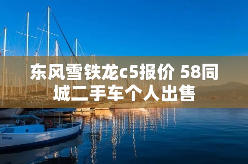 东风雪铁龙c5报价 58同城二手车个人出售