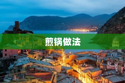 煎锅做法:让你的烹饪更加多样化 煎锅做法:让你的烹饪更加多样化