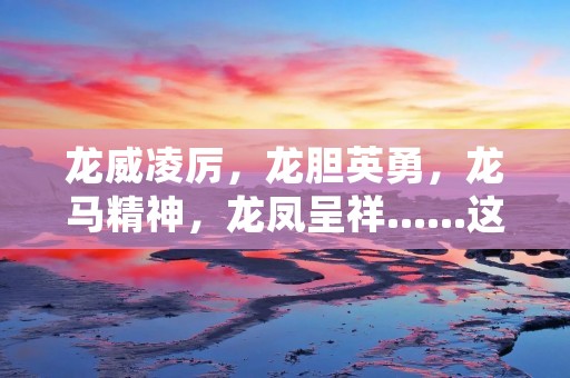 龙威凌厉，龙胆英勇，龙马精神，龙凤呈祥……这些都是我们常见的龙的成语，它们不仅在语言中有着重要的地位，更是中国文化中的重要组成部分。龙作为一种神秘的动物，深受人们的喜爱，其在文化中的象征意义也是不可忽视的。在本文中，我们将深入探讨龙的成语在文化中的作用和意义。